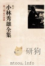 私小説論   1978.07  PDF电子版封面    小林秀雄 