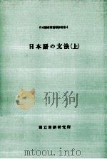 日本語の文法 上（1988.05 PDF版）