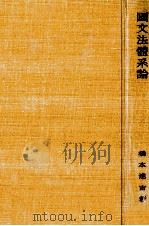 國文法體系論   1959.10  PDF电子版封面    橋本進吉 