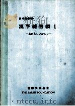 日本語初歩漢字練習帳 1   1985.07  PDF电子版封面     