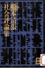 松本清張社会評論集   1979.10  PDF电子版封面    松本清張 