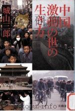 中国·激動の世の生き方   1984.11  PDF电子版封面    城山三郎 