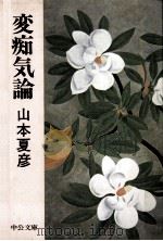 変痴気論   1979.08  PDF电子版封面    山本夏彦 