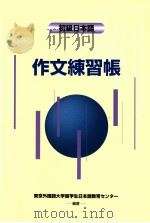 初級日本語作文練習帳（1999.12 PDF版）