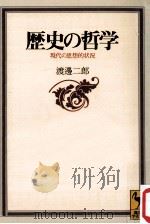 歴史の哲学   1999.11  PDF电子版封面    渡邊二郎 