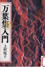 万葉集入門   1981.02  PDF电子版封面    上村悦子 