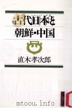 古代日本と朝鮮中国　   1988.09  PDF电子版封面    直木考次郎 