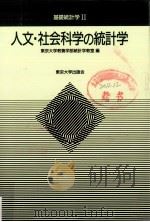 人文·社会科学の統計学   1994.07  PDF电子版封面    東京大学教養学部統計学教育室 