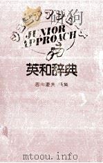 英和辞典   1989.01  PDF电子版封面    吉川道夫 