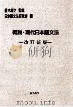 概説　現代日本語文法（1989.09 PDF版）