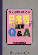 異文化理解のための日本語教育Q&A（1994.08 PDF版）