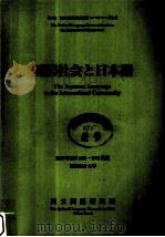 国際会社と日本語   1999.09  PDF电子版封面     