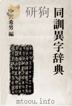 同訓異辞典   1980.08  PDF电子版封面    中沢希男 
