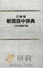 新国語中辞典   1967.01  PDF电子版封面    三省堂編修所 
