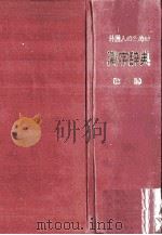 外国人のための漢字辞典   1967.03  PDF电子版封面     