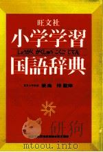 小学生習国語辞典   1977.01  PDF电子版封面    旺文社 