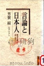 言論と日本人   1999.10  PDF电子版封面    芳賀綏 