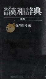 常用漢和辞典   1976.04  PDF电子版封面    石井庄司 