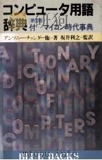 コンピュータ用語辞典（1982.03 PDF版）