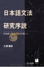 日本語文法研究序説　日本語の記述文法を目指して（1997.10 PDF版）