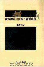 複合動詞の構造と意味用法   1999.02  PDF电子版封面    姫野昌子 