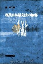 現代日本語文法の輪郭   1993.07  PDF电子版封面    南不二男 