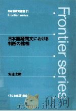 日本語疑問文における判断の諸相   1999.06  PDF电子版封面    安達太郎 