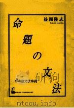 命題の文法   1987.02  PDF电子版封面    益岡隆志 