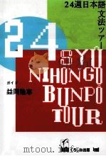 24週日本語文法ツアー   1993.10  PDF电子版封面    益岡隆志 