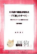 日本語の機能表現形式ー「て形」のすべて   1997.09  PDF电子版封面    梶井恵子 