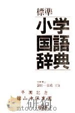 標準小学国語辞典（1954.03 PDF版）