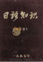 日本知识   1997.12  PDF电子版封面    大连外国语学院 