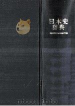 日本史辞典   1954.12  PDF电子版封面    京都大学文学部国史研究室 