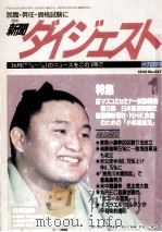 新聞ダイジュスト   1994.12  PDF电子版封面    松島孝善 