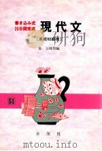 現代文「高校初級用」   1990.01  PDF电子版封面    泉万珠男 