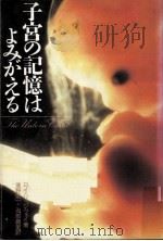 子宮の記憶はよみがえる   1993.01  PDF电子版封面    ロイりッジウェイ 