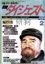 新聞ダイジュスト2   1996.01  PDF电子版封面    松島孝善 