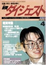 新聞ダイジュスト4   1996.03  PDF电子版封面    松島孝善 