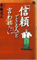 「信頼できる人」と言われたい   1995.12  PDF电子版封面    斉藤茂太 