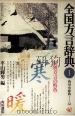 全国方言辞典1   1983.01  PDF电子版封面    平山輝男 
