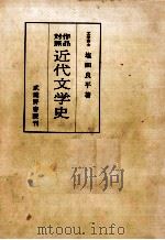 作品対照　近代文学史   1960.08  PDF电子版封面    塩田良平 