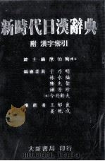 新時代日漢辭典     PDF电子版封面    陳伯陶 