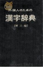 外国人のための漢字辞典（1966.03 PDF版）