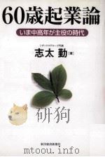 60歳起業論いま中高年が主役の時代   1998.07  PDF电子版封面    志太勤 