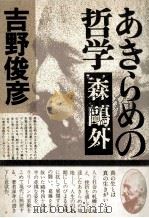 あきらめの哲学森鷗外   1978.06  PDF电子版封面    吉野俊彦 