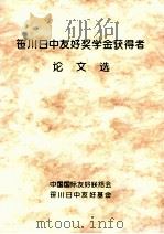 笹川日中友好奖学金获得者 论文选     PDF电子版封面     