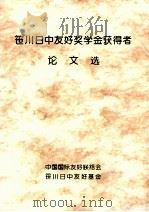 笹川日中友好奖学金获得者 论文选（ PDF版）