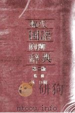 現代国語例解辞典第二版   1985.12  PDF电子版封面    尚学図書 