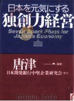 日本を元気にする独創力経営   1997.03  PDF电子版封面    唐津一 