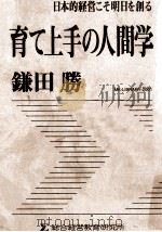 日本的経営こそ明日を創る育て上手の人間学     PDF电子版封面    鎌田勝 